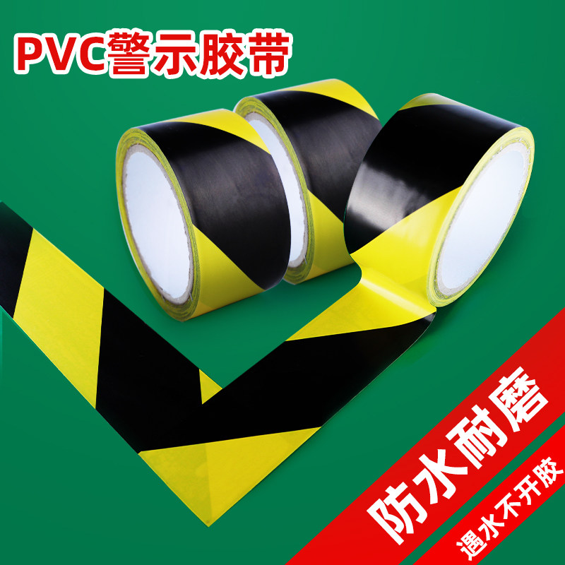 黑黄警示胶带PVC警戒地面划线胶