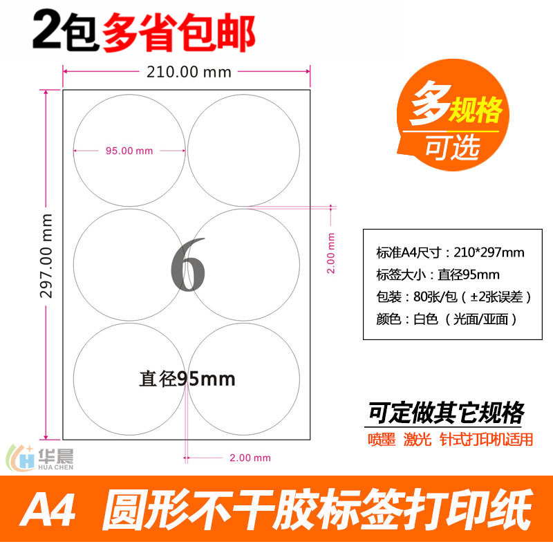 A4圆形不干胶标签打印纸 模切直径9.5cm圆点95mm书写光面背胶粘贴