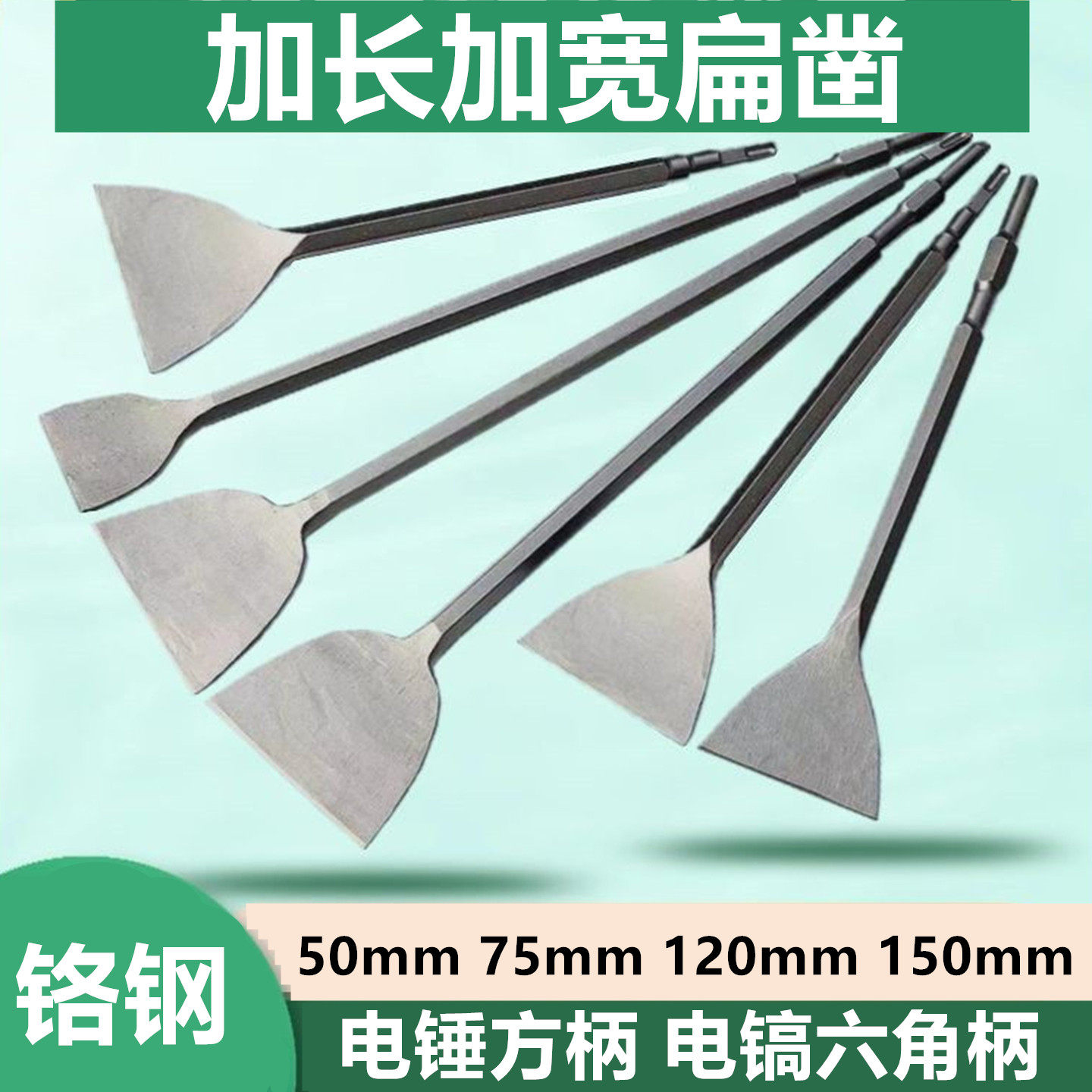 加宽加长凿子电镐超长铲子方柄六角柄电锤超宽扁凿铲混泥土刮腻子
