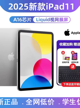 Apple/苹果 iPad 2025新款ipad11代平板电脑A16芯片国行/美版11代