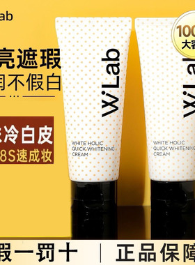 wlab素颜霜女懒人霜裸妆面部身体妆前乳白雪公主W.LAB正品女walb