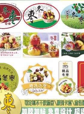 定制冬枣盒贴砂糖橘标签草莓西红柿蜂蜜菠萝蜜榴莲不干胶贴纸印刷