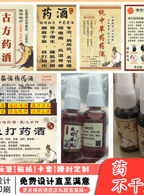 消肿止痛液药酒不干胶跌打损伤药酒标签贴纸定制专用包装设计印刷