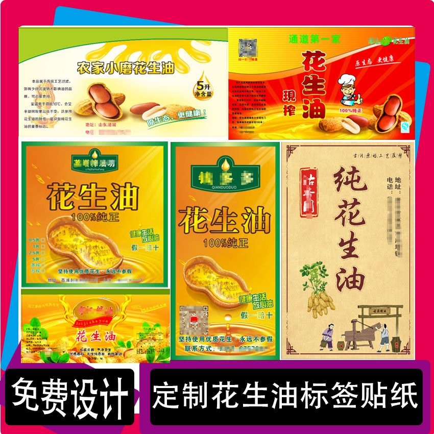 定制花生油标贴香油包装贴胡麻油不干胶芝麻油瓶贴菜籽油贴纸