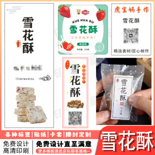 定制彩红雪花酥标签推酥麦饼梅干菜酥贴纸香酥饼不干胶logo设计