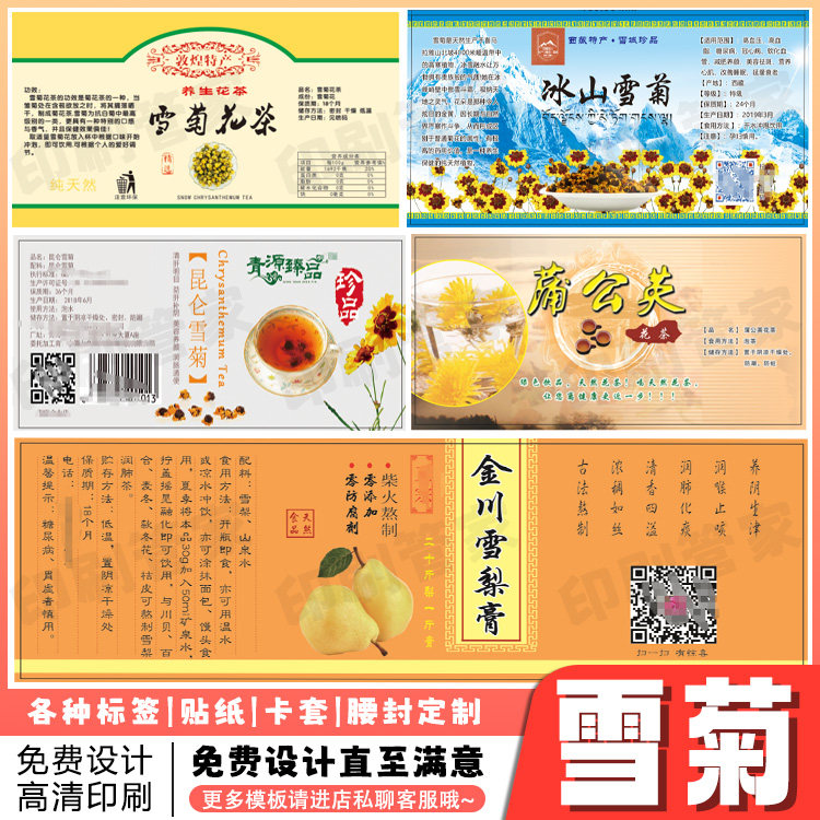 定制雪菊贴纸西洋参鱼胶党参标签黄芪雪燕桃胶橘红不干胶设计印刷,个性定制/设计服务/DIY,不干胶/标签,淘宝优惠券,粉丝福利购,淘宝优惠卷