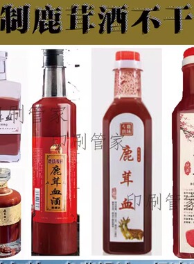 印刷鹿茸酒商标设计白酒果酒红酒啤酒橄榄酒不干胶标签贴纸定制