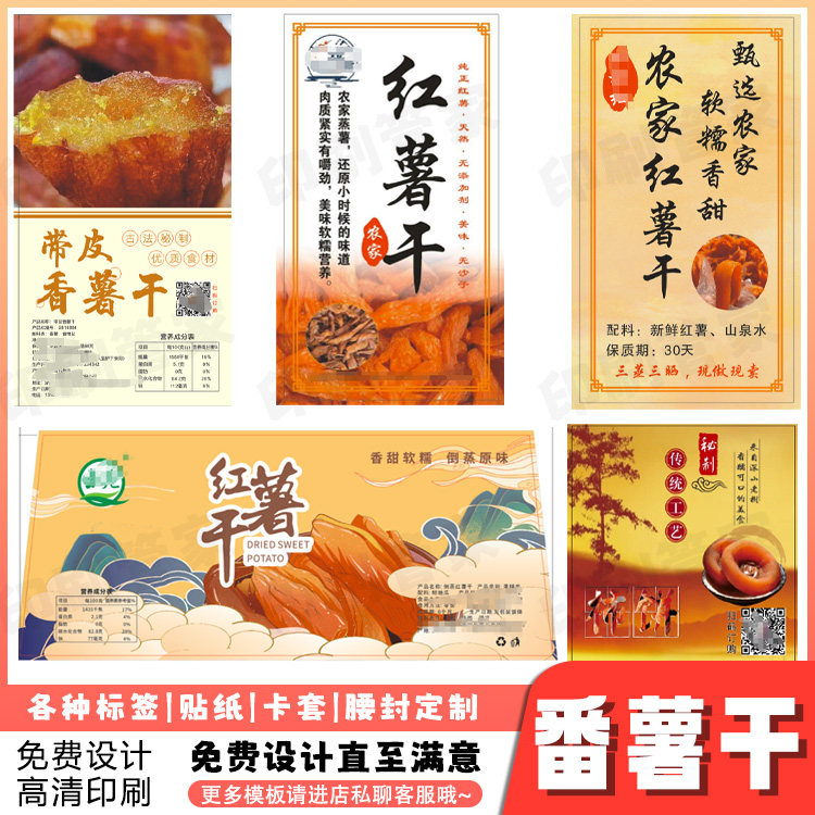 定制番薯干贴纸紫薯干山药片芒果干标签地瓜片青团陈皮橘红不干胶
