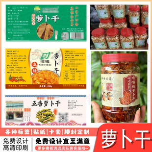 定制泡藠头酸辣萝卜干咸菜标签干腌菜香脆大头菜贴纸不干胶印刷