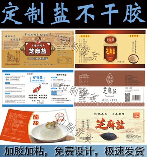 定制芝麻盐不干胶标贴香醋鸡精标签胡麻油花生油香油贴纸设计印刷