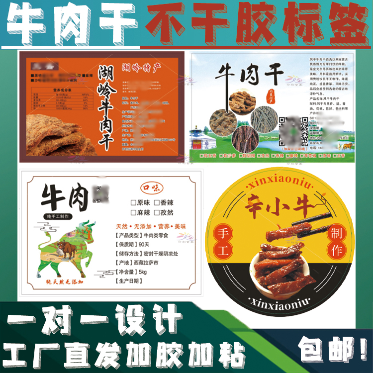 手工制作麻辣牛肉干包装贴纸标签定制牛巴牛肉脯风干牛肉条不干胶