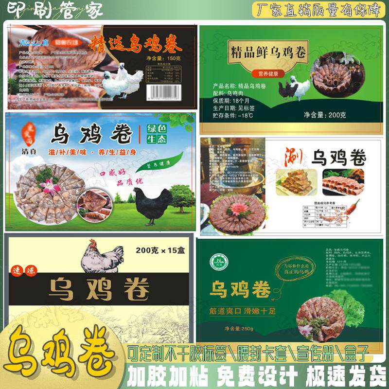 乌鸡卷精品牛肉卷五花肉不干胶贴纸羊肉卷猪肉卷腰封卡套标签定制