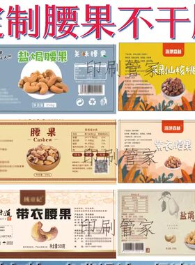 定制腰果不干胶开心果杏仁巴旦木贴纸碧根果松子巴西松子标签印刷