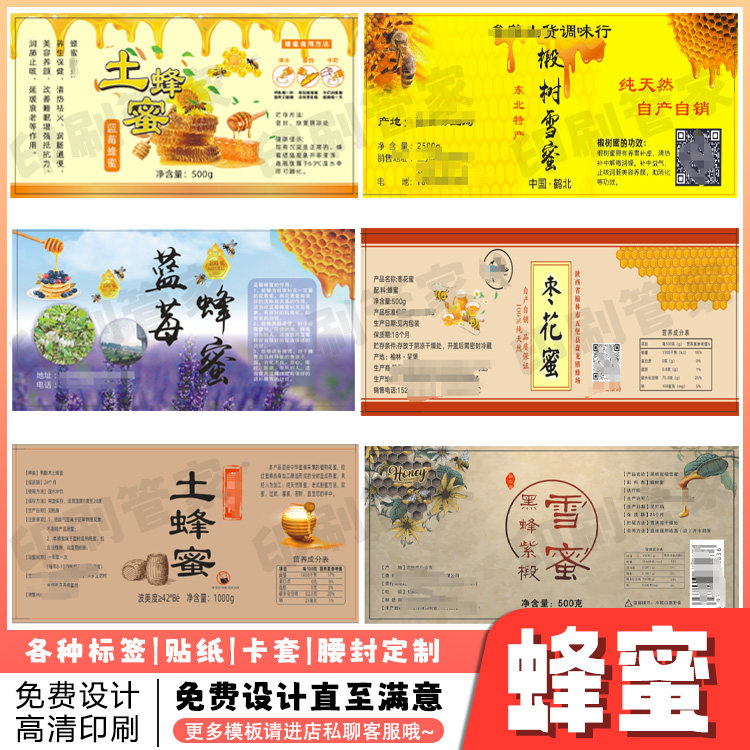 定制土蜂蜜贴纸百花蜜洋愧蜜枇杷蜜标签龙眼蜜枣花蜜不干胶印刷