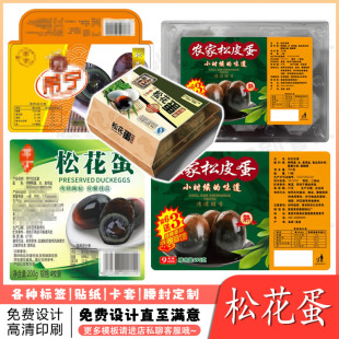 定制松花蛋不干胶咸鸭蛋标签蛋托腰封贴纸包装 盒封口贴免费设计