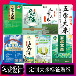 定制大米袋装 贴糯米不干胶贴纸 贴小米标贴红米标签黑米包装