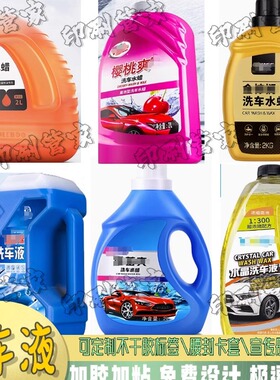 定制洗车液抛光蜡标签玻璃水防冻液尾气处理液自洁素不干胶贴纸