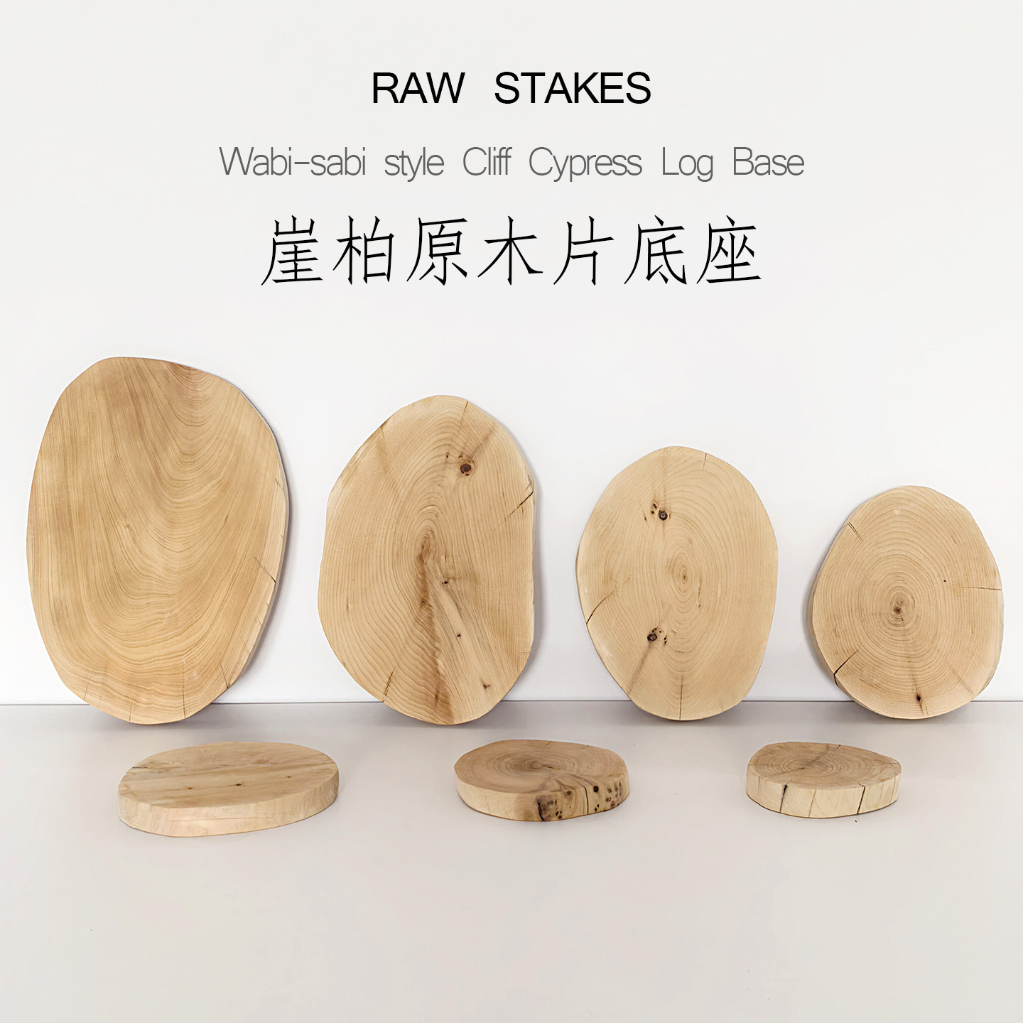 崖柏随形底座侘寂风原木装饰道具图片