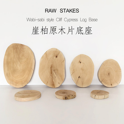 崖柏随形底座侘寂风原木装饰道具