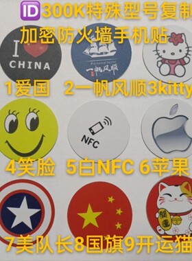 F8268ID300手机贴防火墙加密特殊频率薄K8678电梯终结者反复擦写