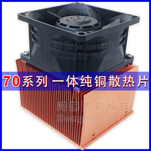 70系列紫铜散热片风扇