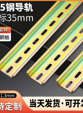 C45铁国标导轨35mm空开电气断路器安装轨道条dz47继电器接线端子