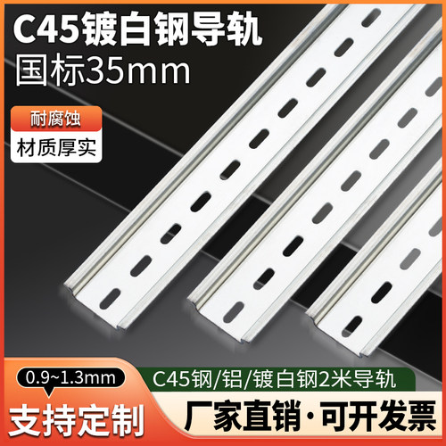镀白锌国标C45导轨35MM空开继电器断路器电气滑轨卡轨条1-2米长