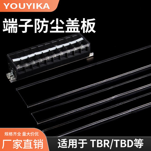 TBR-10/20/30/45/60 TBD-10/20防尘盖板透明盖防水接线端子专用盖