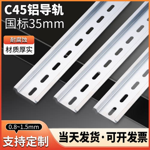 C45导轨铝制国标U型TH35MM宽空开接线端子DZ47断路器电气卡轨条