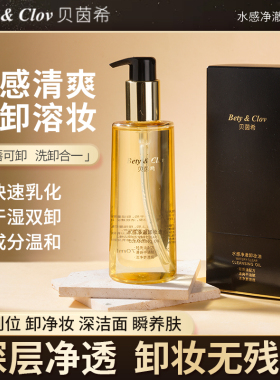 贝茵希水感净澈卸妆油
