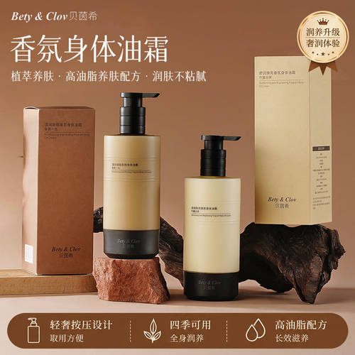 Bety&Clov贝茵希香氛身体油霜滢润凝脂香氛舒润焕亮香氛身材乳