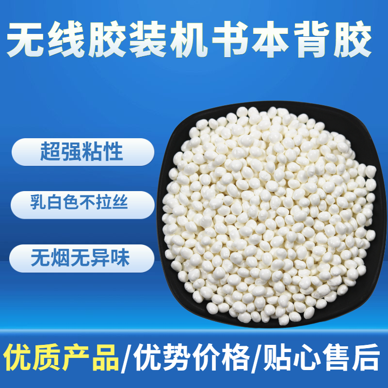 无线胶装机热熔胶粒标书热熔胶乳白色胶粒环保无烟无味背胶胶粒