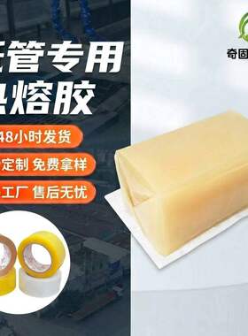 纸巾筒卷纸管热熔胶封箱胶带芯保鲜膜管通用压敏胶块强粘型不拉丝
