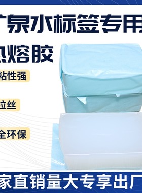 矿泉水标签胶白色胶块贴标机塑料瓶金属铁容器标签贴专用热熔胶