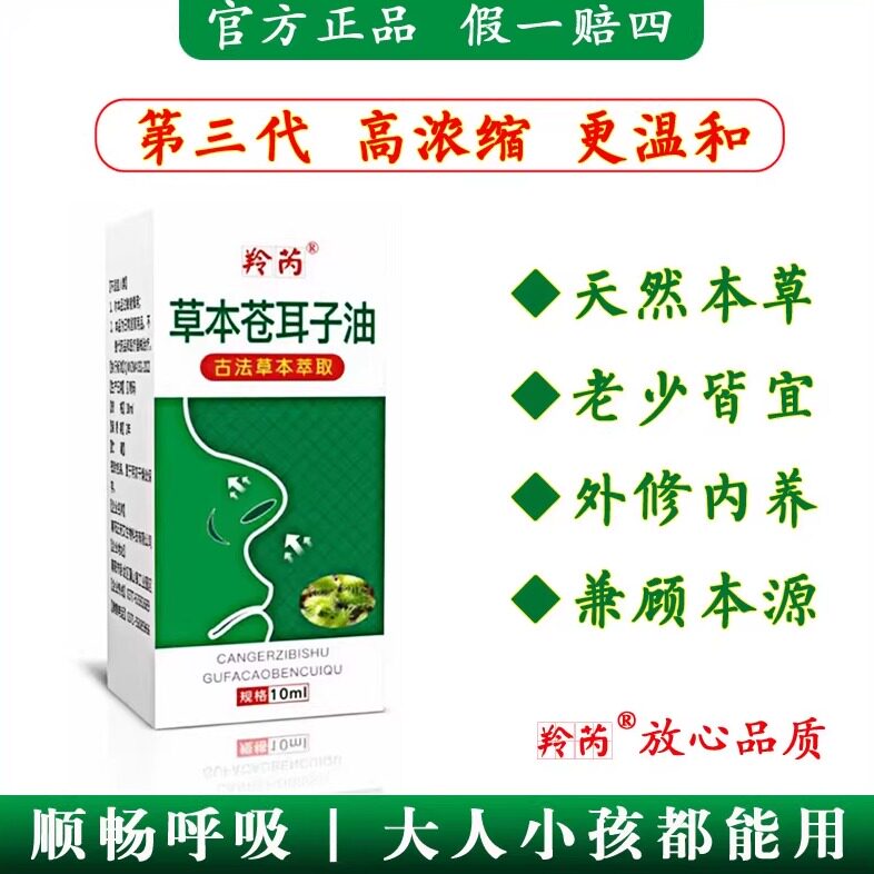 羚芮苍耳子油鼻护油鹅不食草抖音快手直播同款儿童滴濞小红书
