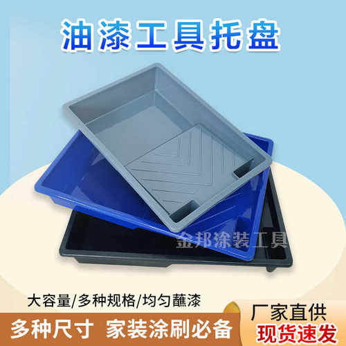 油漆乳胶漆装漆工具托盘