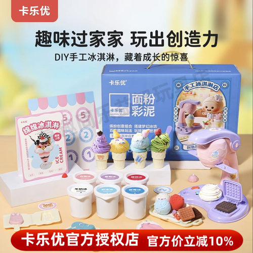 卡乐优面粉彩泥冰淇淋玩具