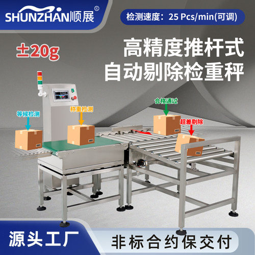 顺展全自动包装箱检重分选秤