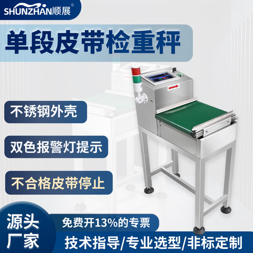 顺展皮带检重秤声光报警