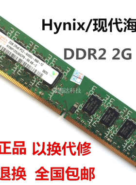 Hynix/现代海力士2G DDR2 800MHZ PC2-6400U二代台式机电脑内存条