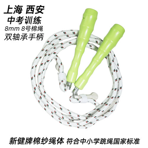新健学生中考训练棉纱跳绳3m*8mm