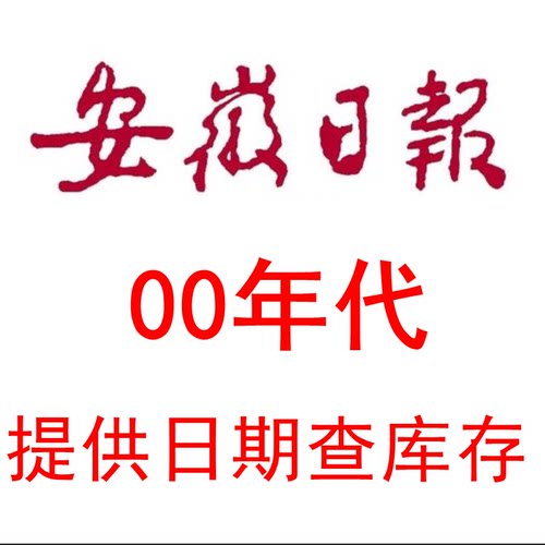 2000 2001 2002 2003 2004 2005 2006 07 08 2009年安徽日报 报纸