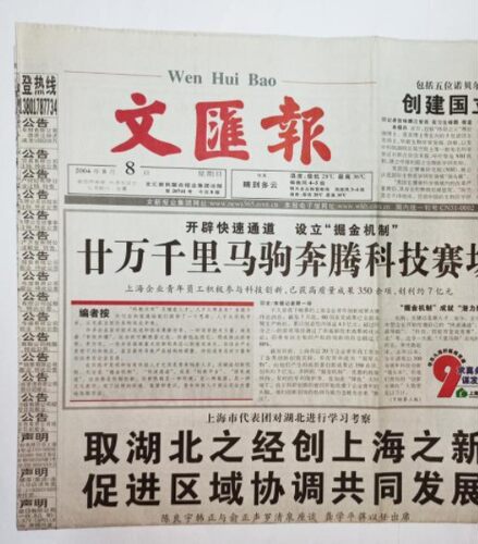 2005年生日报纸文汇报
