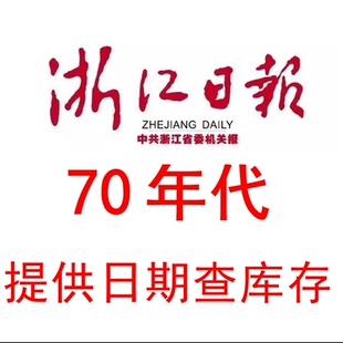 1971年1972年1973年74年75年1976年1977年1978年79年浙江日报报纸