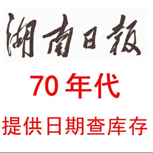 1971年1972年1973年74年75年1976年1977年1978年79年湖南日报报纸