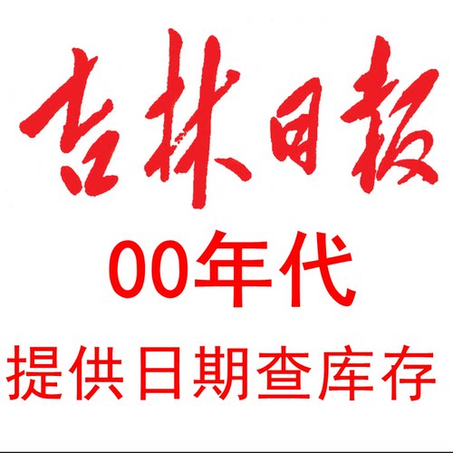 2000 2001 2002 2003 2004 2005 2006 07 08 2009年吉林日报 报纸