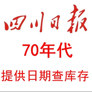 1971年1972年1973年74年75年1976年1977年1978年79年四川日报报纸