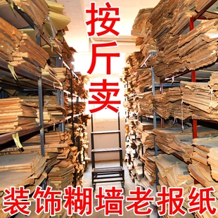 修装 清仓贴糊墙老旧废知青报纸发黄饭店装 饰 90年代原版