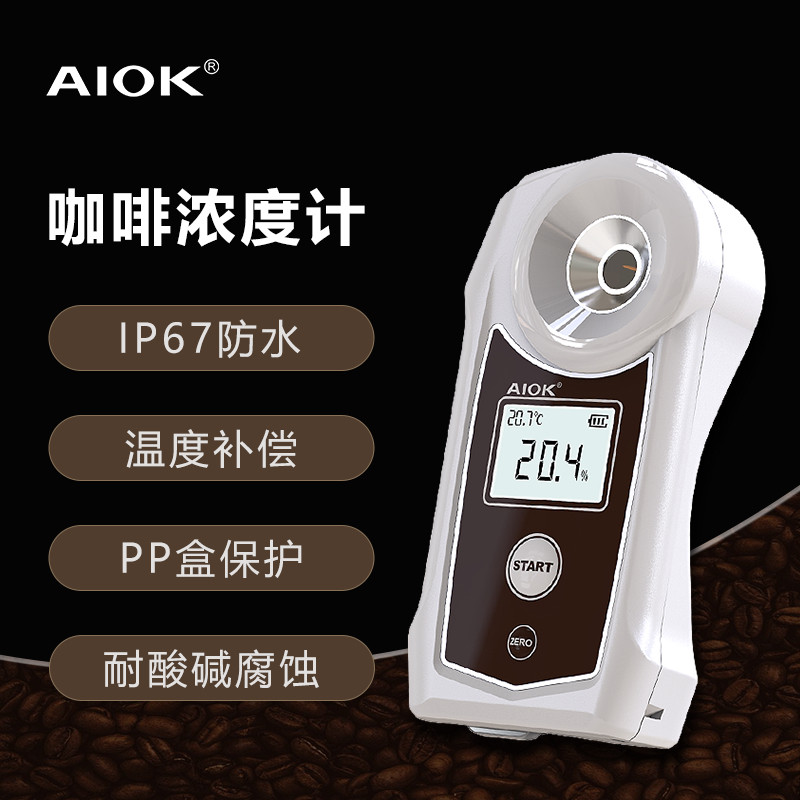 AIOK咖啡浓度测试仪高精度TDS咖啡浓度计数显coffee浓度检测仪器