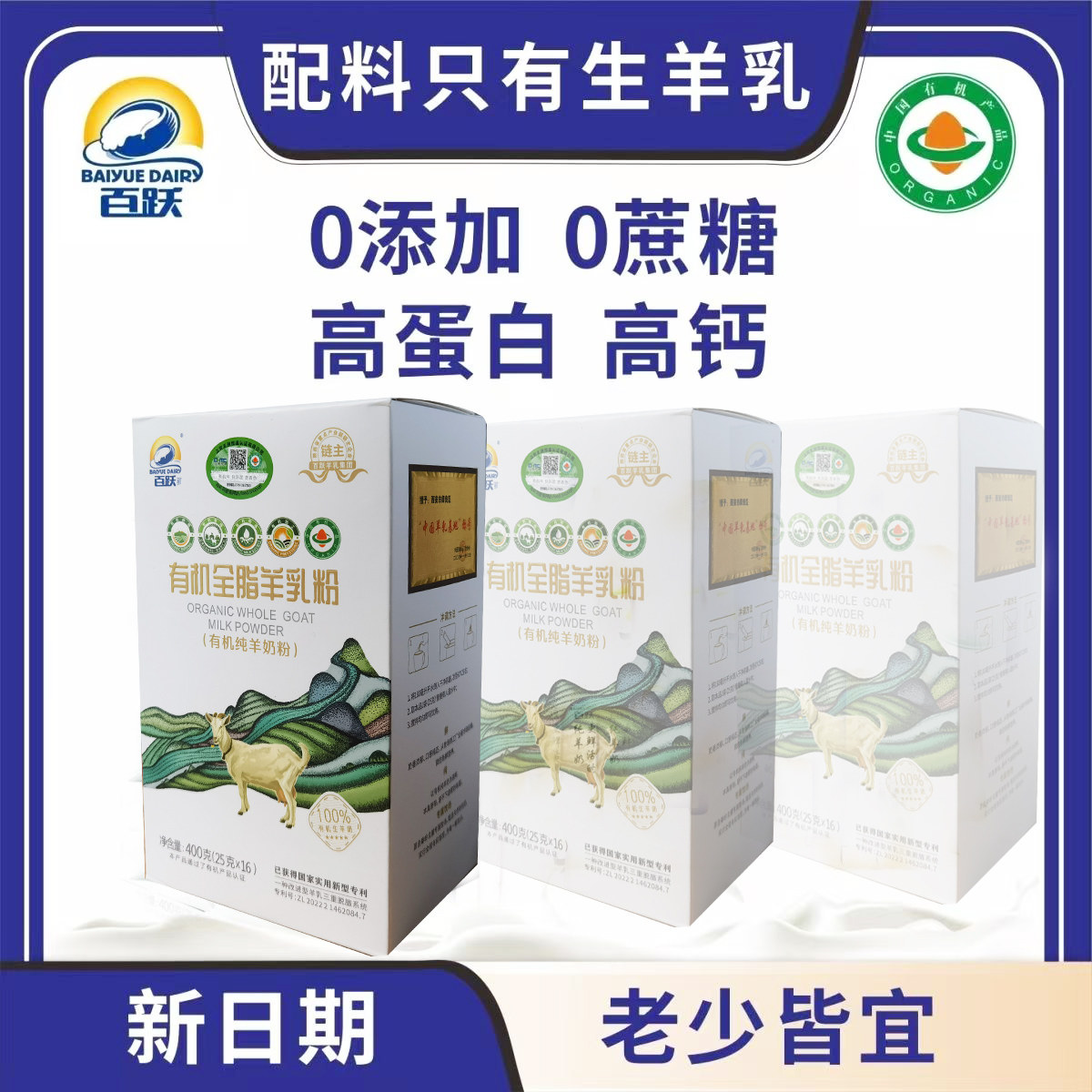 百跃有机高蛋白高钙羊奶粉